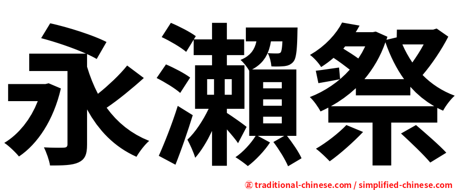 永瀨祭