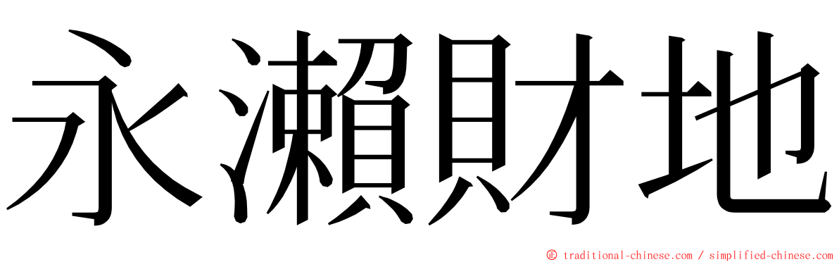 永瀨財地 ming font