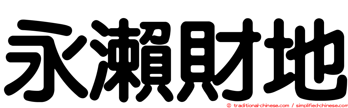 永瀨財地