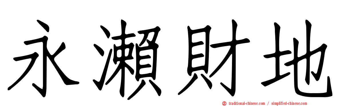 永瀨財地