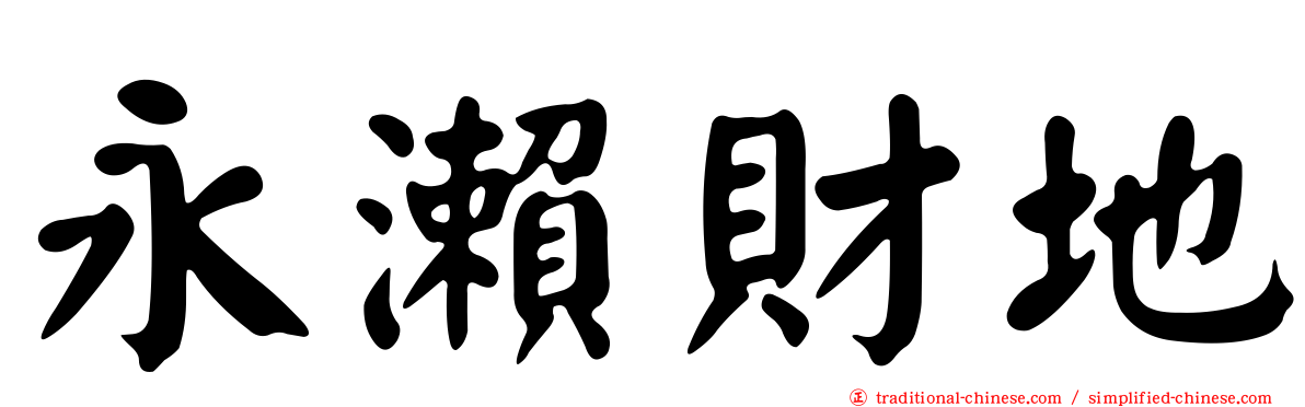永瀨財地