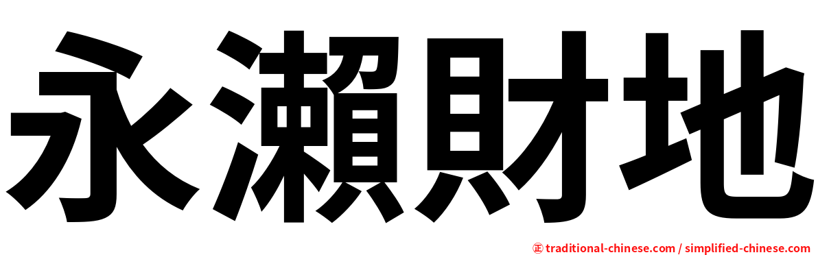 永瀨財地