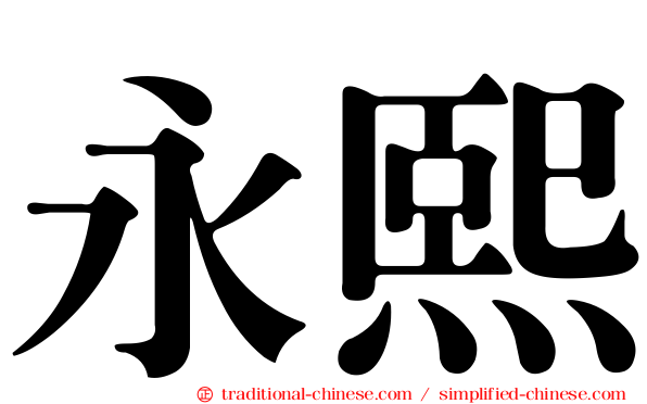永熙