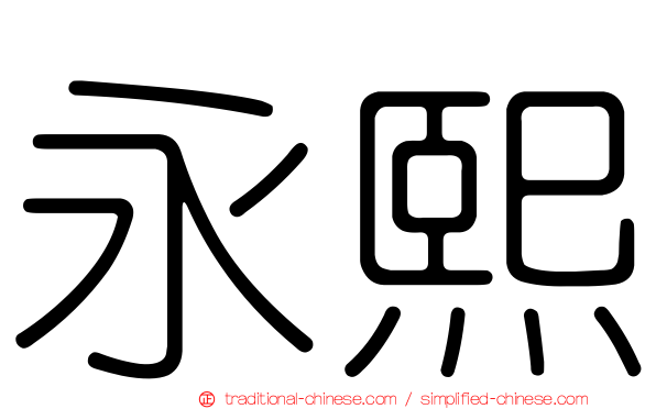 永熙
