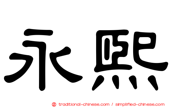 永熙