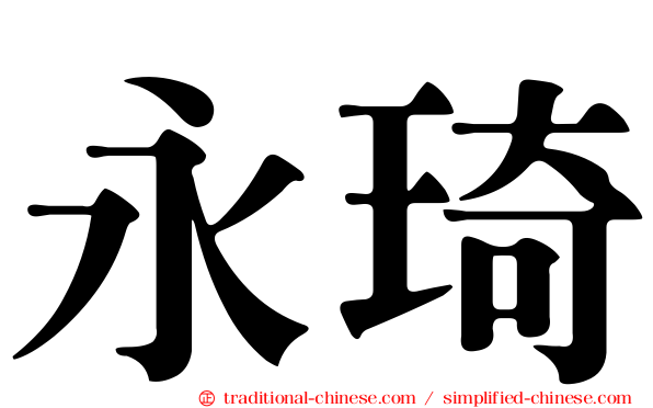 永琦