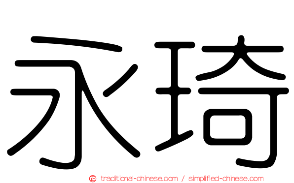 永琦
