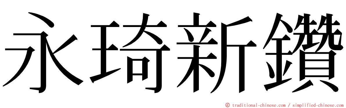 永琦新鑽 ming font