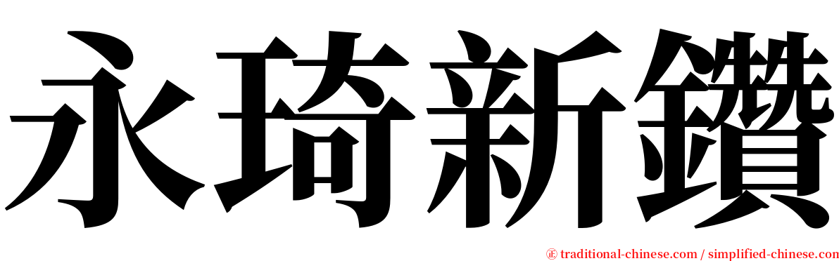 永琦新鑽 serif font