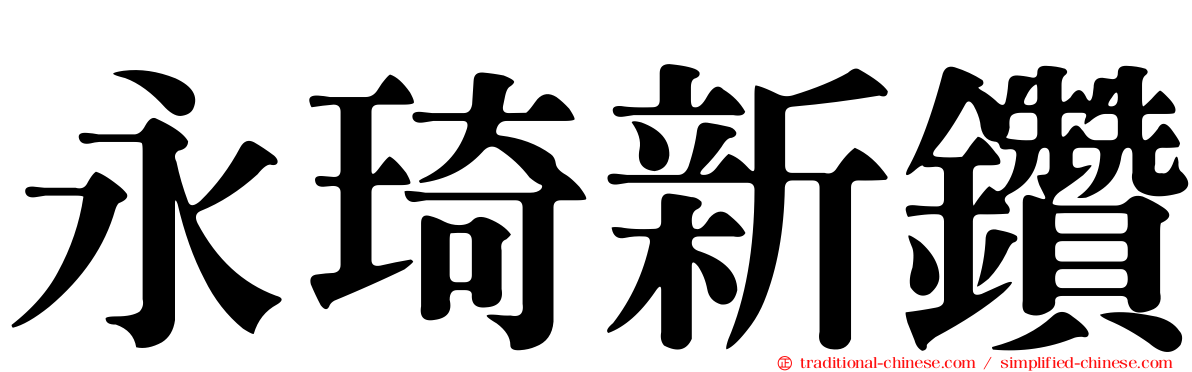 永琦新鑽