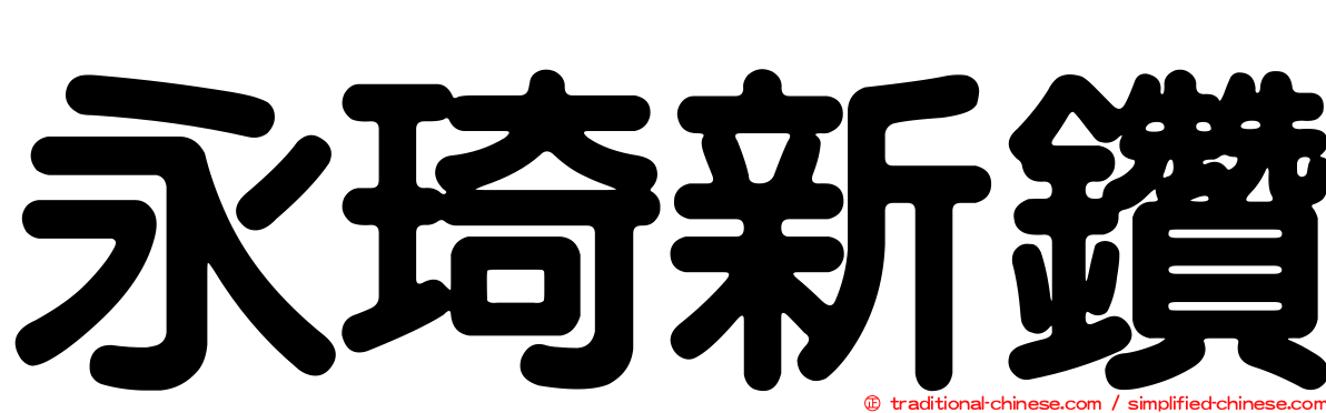 永琦新鑽