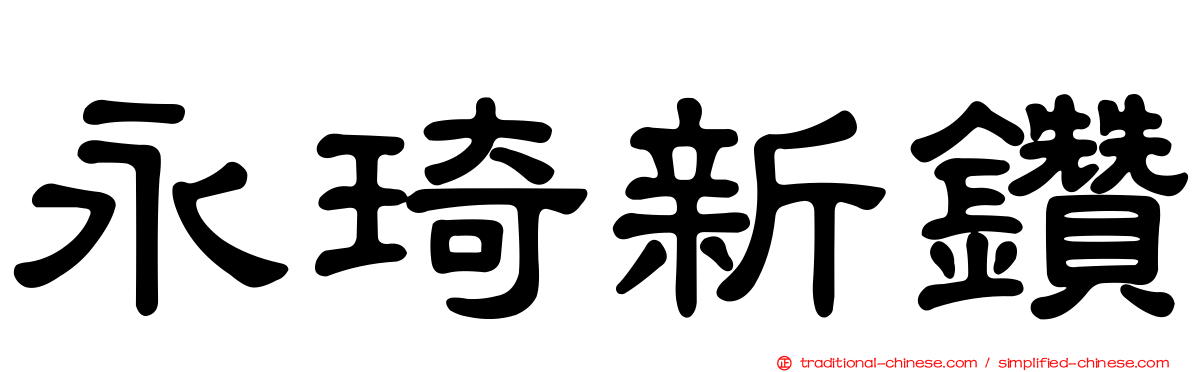 永琦新鑽