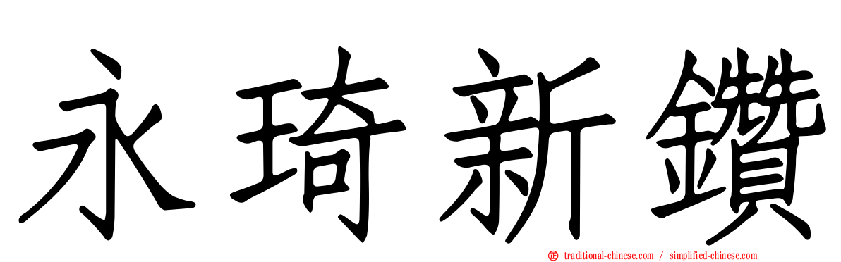 永琦新鑽