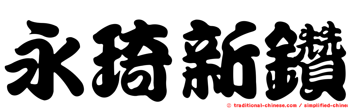 永琦新鑽