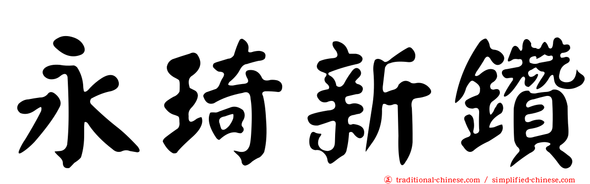 永琦新鑽