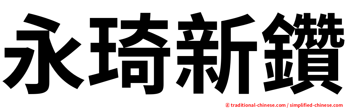 永琦新鑽