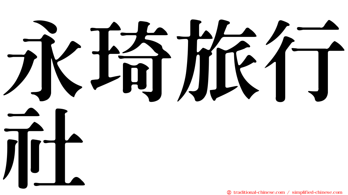 永琦旅行社