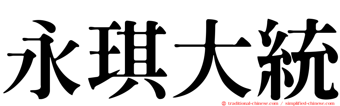 永琪大統