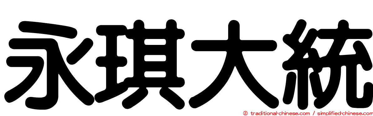 永琪大統