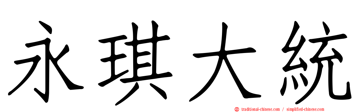 永琪大統