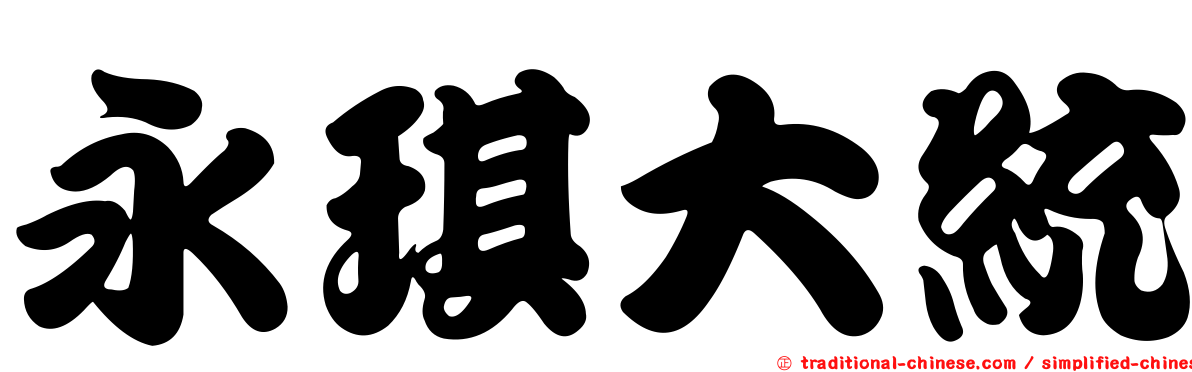 永琪大統