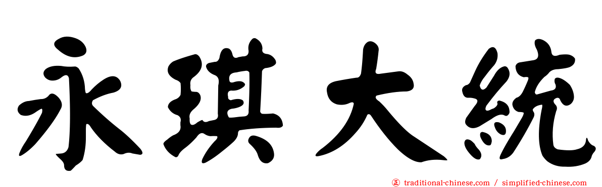永琪大統