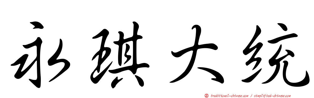 永琪大統