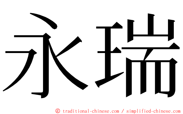 永瑞 ming font