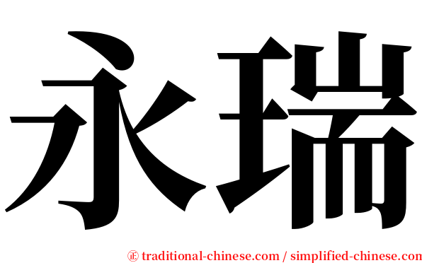 永瑞 serif font