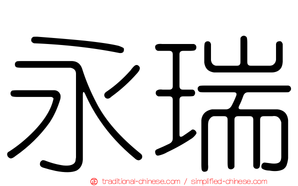 永瑞