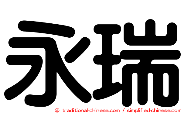 永瑞