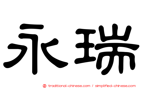 永瑞