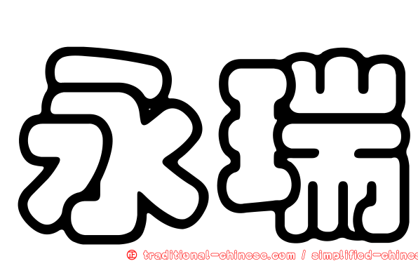 永瑞