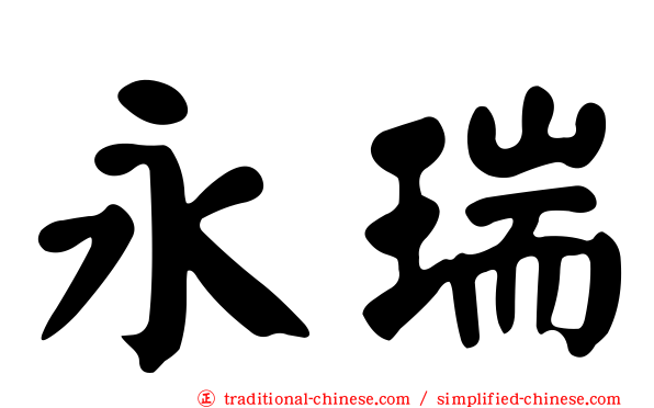 永瑞