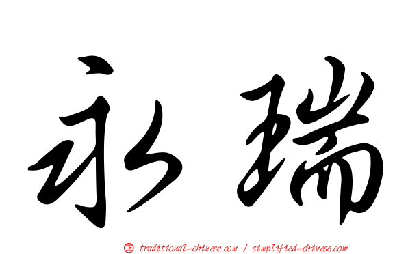 永瑞