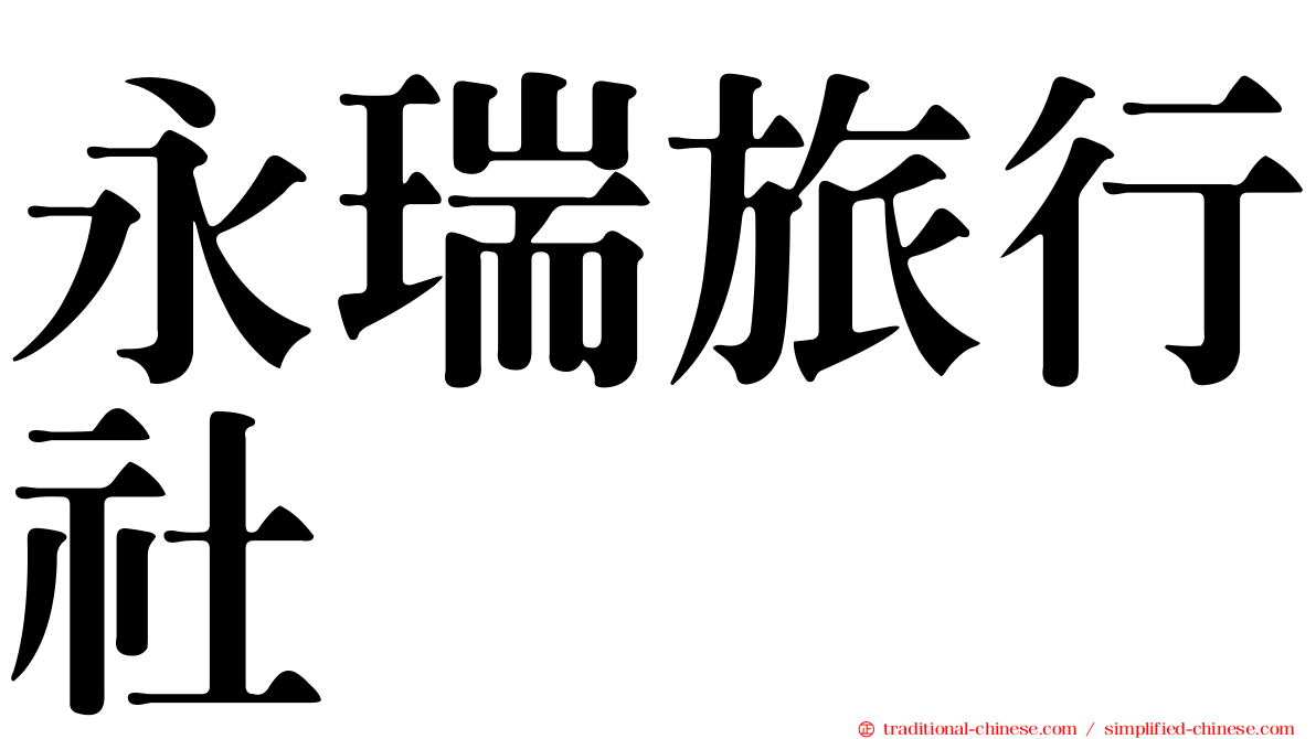 永瑞旅行社