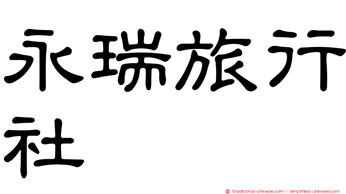 永瑞旅行社