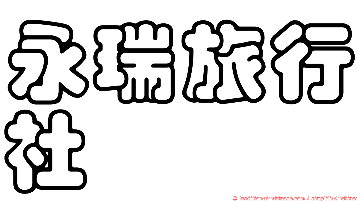 永瑞旅行社