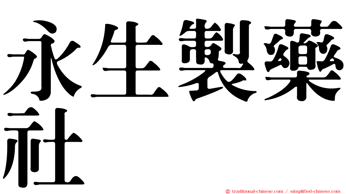 永生製藥社