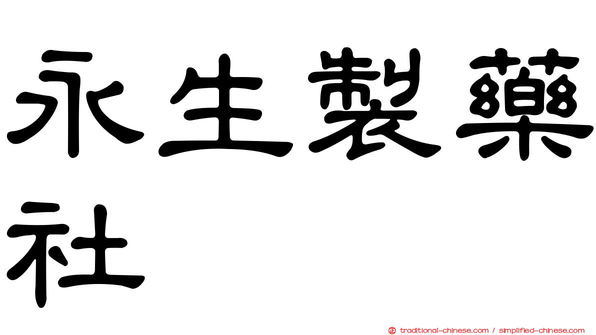 永生製藥社