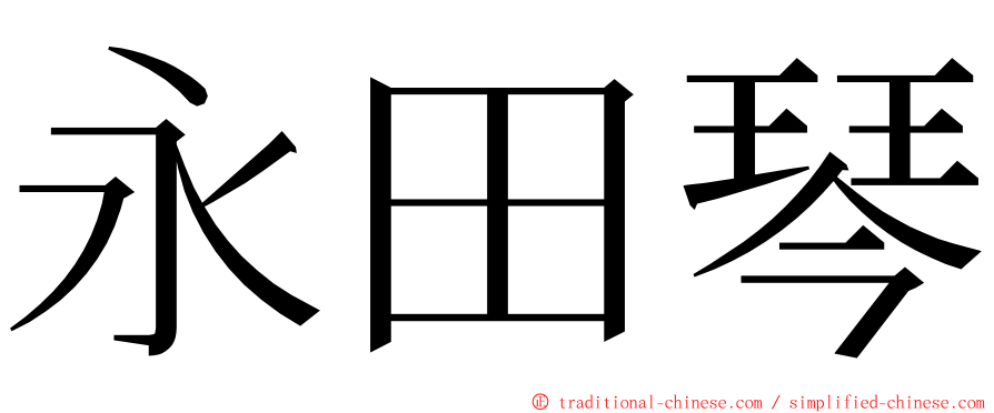永田琴 ming font