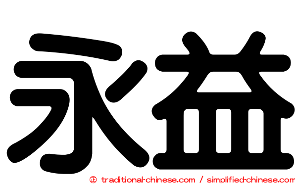 永益