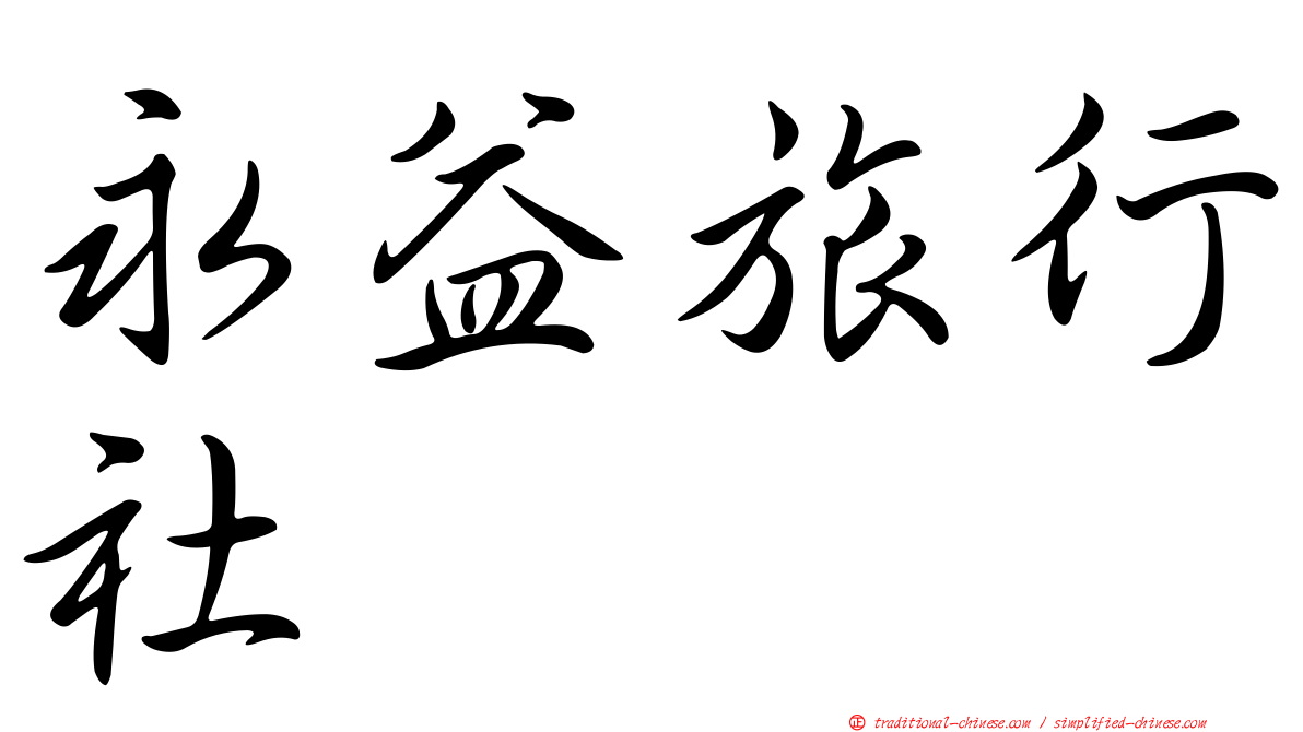 永益旅行社