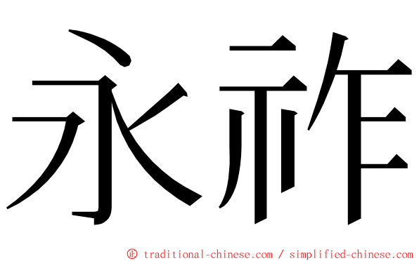 永祚 ming font