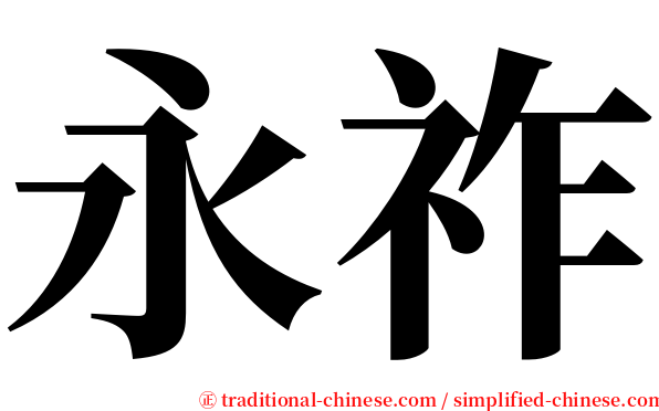 永祚 serif font