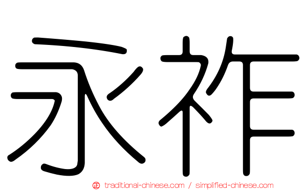 永祚