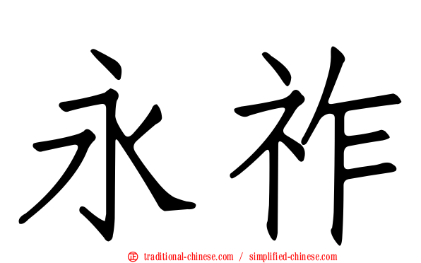 永祚