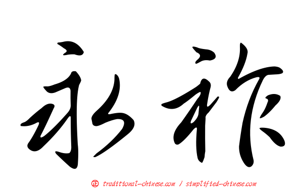 永祚