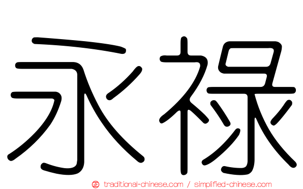 永祿