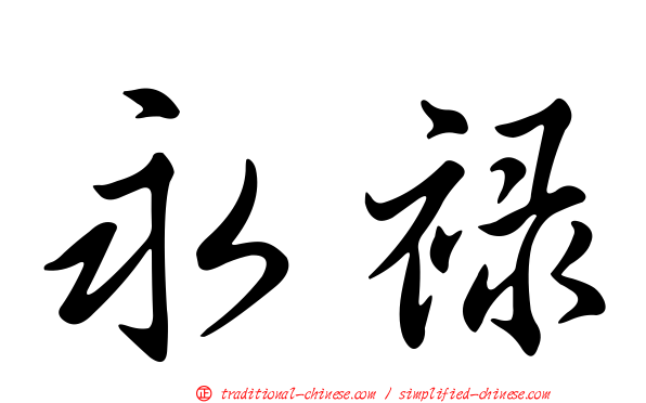 永祿